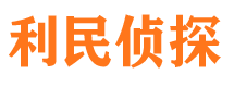 内乡利民私家侦探公司